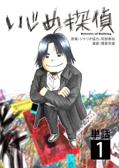 いじめ探偵 表紙