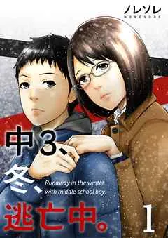 中3、冬、逃亡中。(1)