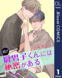 続！！腐男子くんには秘密がある