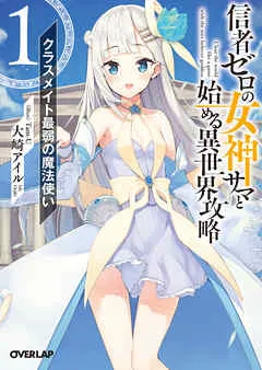信者ゼロの女神サマと始める異世界攻略 1.クラスメイト最弱の魔法使い 表紙