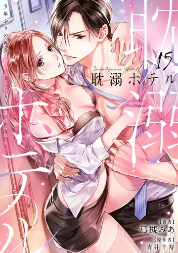 耽溺ホテル～5年ぶりの再会、抱かれたらもう逃れられない～ 表紙