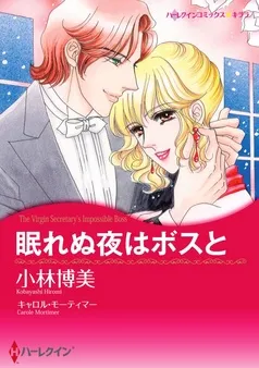 眠れぬ夜はボスと【分冊】 表紙