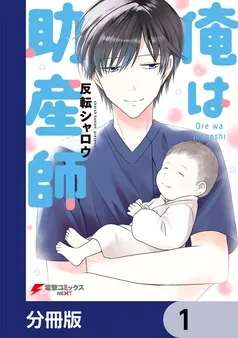 俺は助産師 表紙