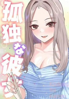 孤独な彼女 表紙