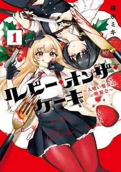 ルビー・オンザ・ケーキ ―人喰い魔女の晩餐会― 表紙