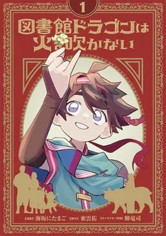 図書館ドラゴンは火を吹かない 表紙