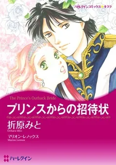 プリンスからの招待状【分冊】 表紙