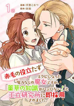 「赤毛の役立たず」とクビになった魔力なしの魔女ですが、「薬草の知識がハンパない！」と王立研究所に即採用されました。[ばら売り] 表紙