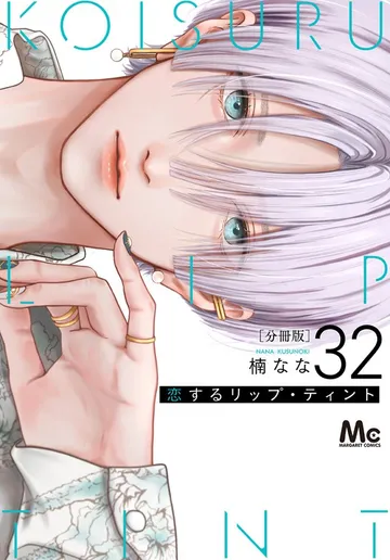 恋するリップ・ティント 分冊版 表紙