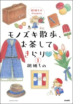 胡桃ちのPresents モノズキ散歩、お茶してきらり 表紙