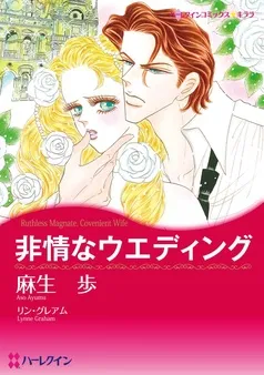 非情なウエディング【分冊】 表紙