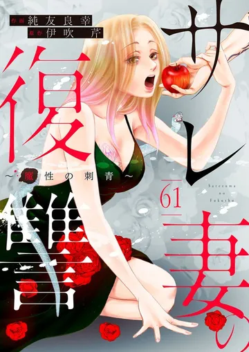 サレ妻の復讐～魔性の刺青～ 表紙
