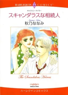 スキャンダラスな相続人【分冊】 表紙