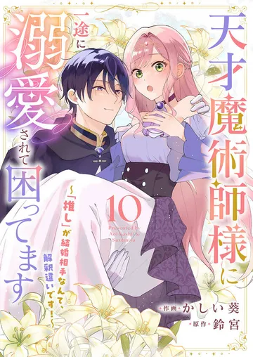 天才魔術師様に一途に溺愛されて困ってます～「推し」が結婚相手なんて、解釈違いです！～ 表紙