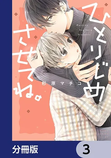 ひとりじめさせてね。 表紙