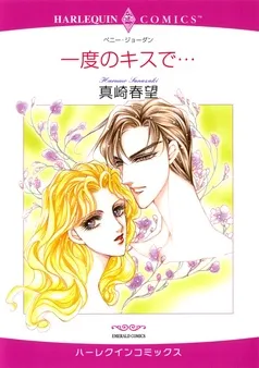 一度のキスで…【分冊】 表紙