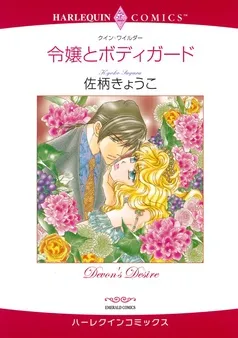 令嬢とボディガード【分冊】 表紙
