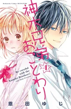 神木兄弟おことわり 分冊版 表紙
