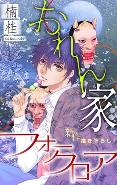 おれん家フォークロア［1話売り］ 表紙