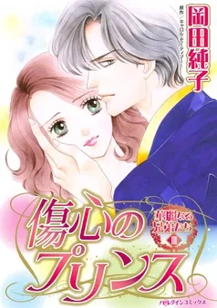 傷心のプリンス〈華麗なる兄弟たちⅢ〉【分冊】 表紙