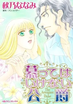 慕ってはいけない公爵【分冊】 表紙
