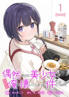 偶然助けた美少女がなぜか俺に懐いてしまった件について