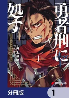 勇者刑に処す 表紙