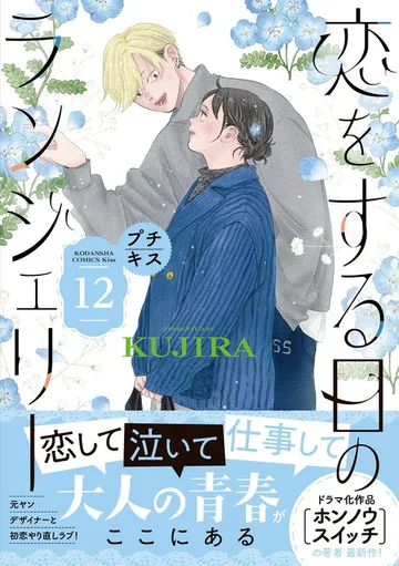 恋をする日のランジェリー プチキス 表紙
