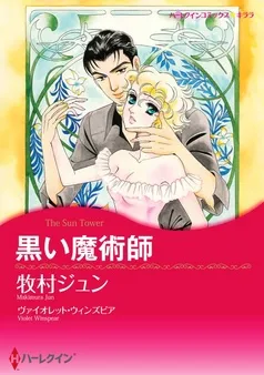 黒い魔術師【分冊】 表紙
