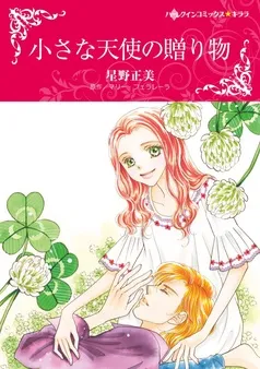 小さな天使の贈り物【分冊】 表紙