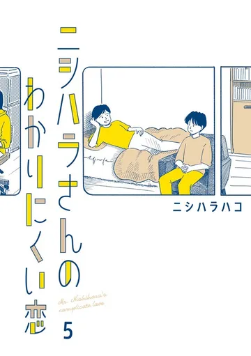 ニシハラさんのわかりにくい恋 表紙