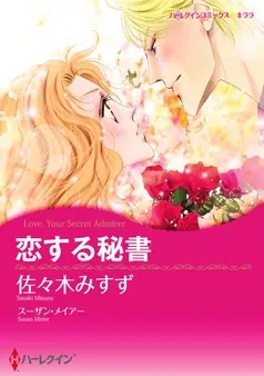 恋する秘書【分冊】 表紙
