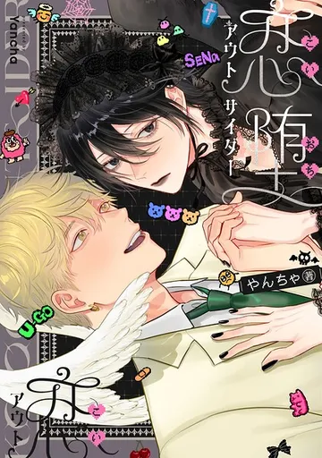 恋堕アウトサイダー 表紙