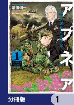 アプネア ～特命課戦史漂流記～ 表紙