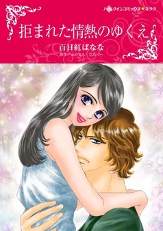 拒まれた情熱のゆくえ【分冊】 表紙