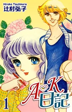 Ａ・Ｋ日記 表紙