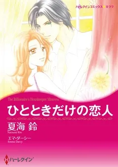 ひとときだけの恋人【分冊】 表紙