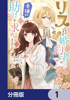 リスになってしまった婚約者が、毛嫌いしていたはずの私に助けを求めてきました。 表紙