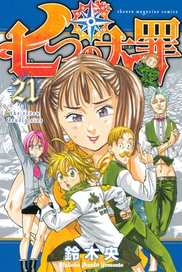 七つの大罪 表紙