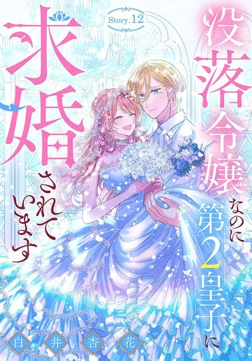 没落令嬢なのに第2皇子に求婚されています［1話売り］ 表紙