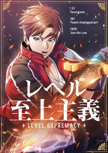 レベル至上主義 表紙