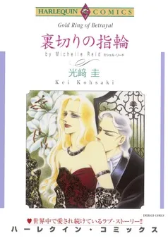 裏切りの指輪【分冊】 表紙