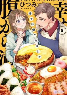 幸せは腹から満たせ 表紙