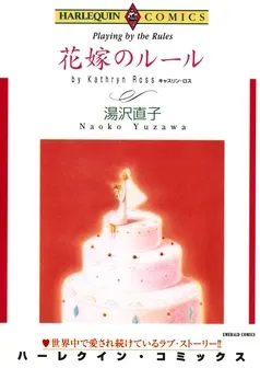 花嫁のルール【分冊】 表紙