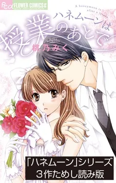 「ハネムーン」シリーズ3作ためし読み版【無料】 表紙