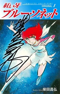 紅い牙 ブルー・ソネット ORIGINAL 表紙