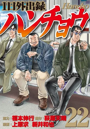 １日外出録ハンチョウ 表紙