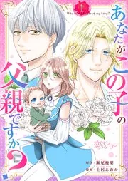 あなたがこの子の父親ですか？ 表紙