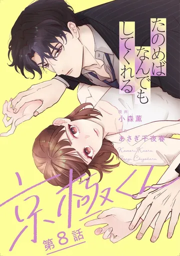 たのめばなんでもしてくれる京極くん 表紙