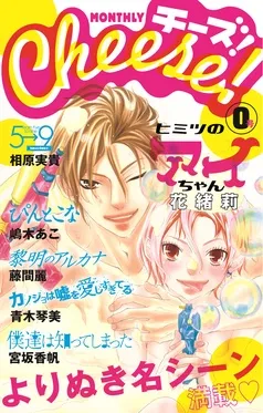 Cheese! 特別版0号 名シーンセレクション 表紙